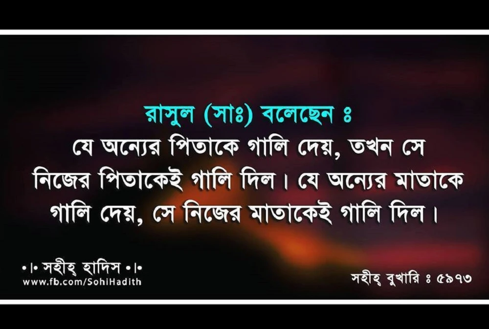 গালমন্দ সম্পর্কে ইসলামের কঠোর নিষেধাজ্ঞা