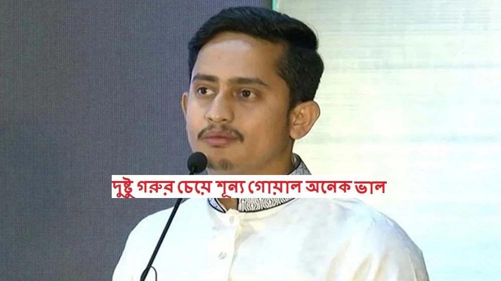 সারজিস বলেছেন দুষ্টু গরুর চেয়ে শূন্য গোয়াল অনেক ভালো